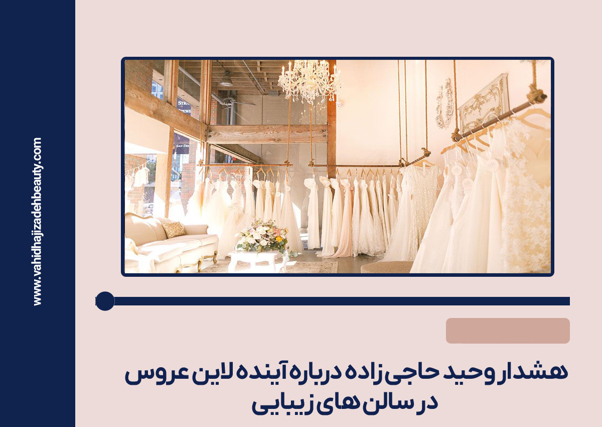 هشدار وحید حاجی زاده درباره آینده لاین عروس در سالن های زیبایی